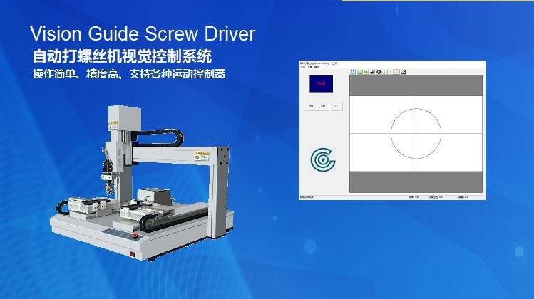 视觉定位结合自动打螺丝机视觉系统插图