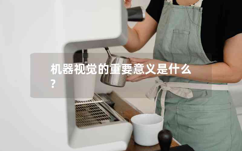 机器视觉的重要意义是什么?