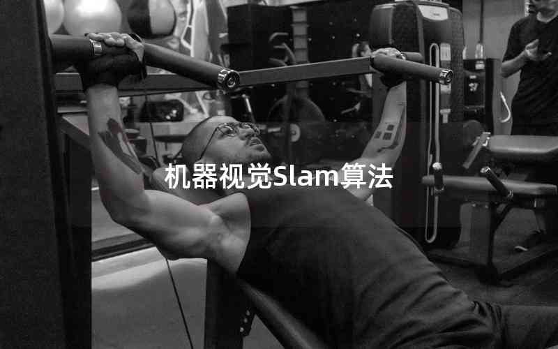 机器视觉Slam算法