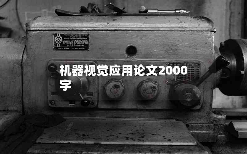 机器视觉应用论文2000字