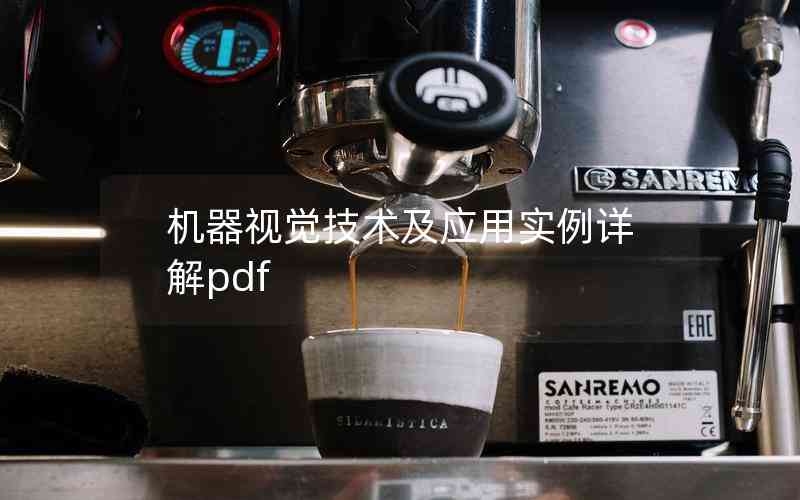 机器视觉技术及应用实例详解pdf