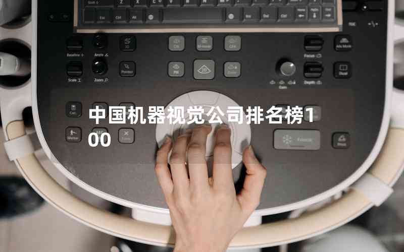 中国机器视觉公司排名榜100