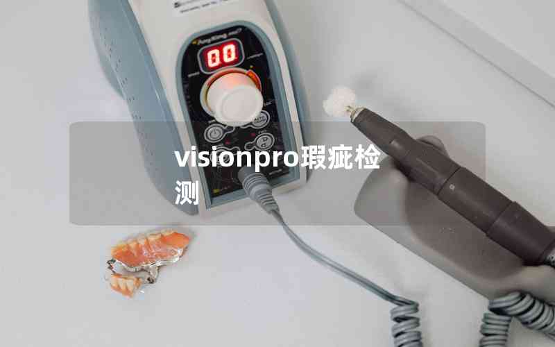 visionpro瑕疵检测