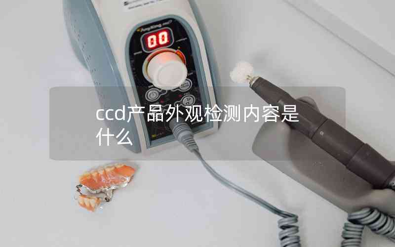 ccd产品外观检测内容是什么