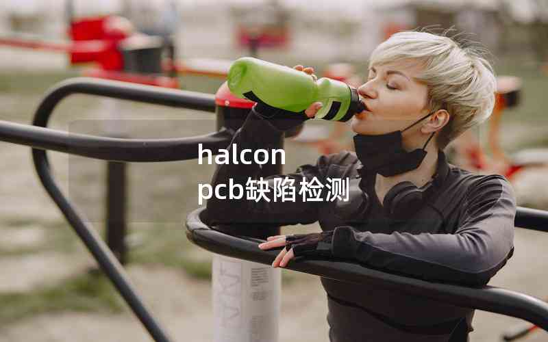 halcon pcb缺陷检测