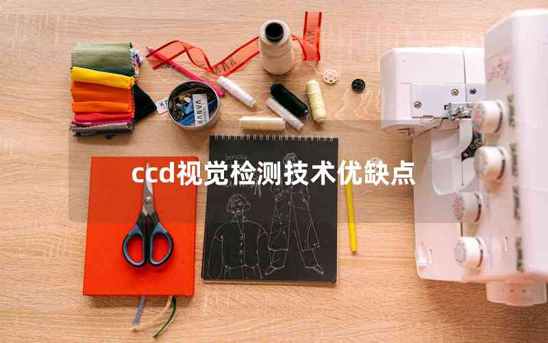 ccd视觉检测技术优缺点