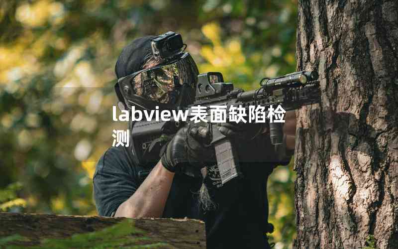 labview表面缺陷检测