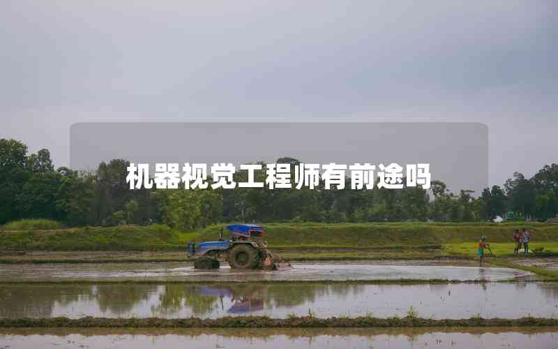 机器视觉工程师有前途吗