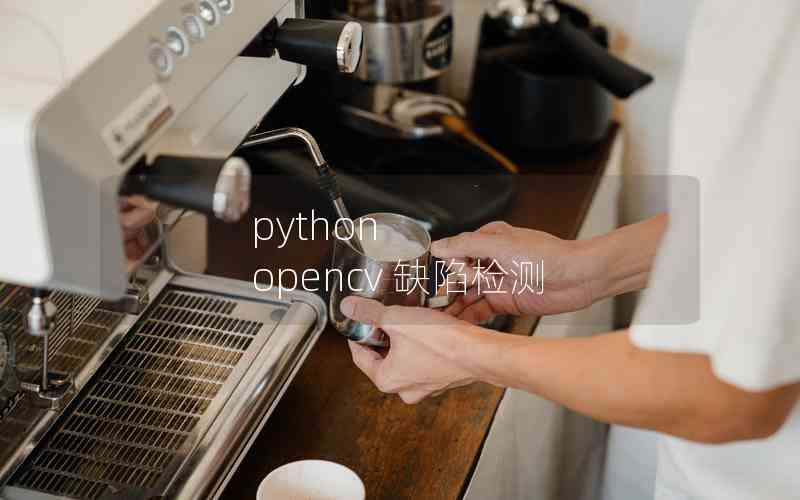 python opencv 缺陷检测