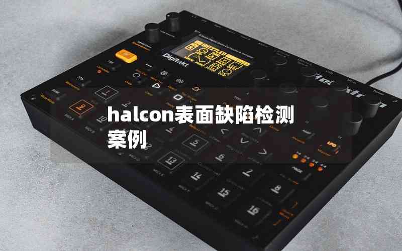 halcon表面缺陷检测案例