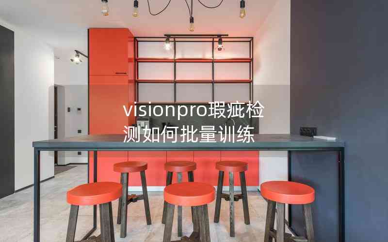 visionpro瑕疵检测如何批量训练