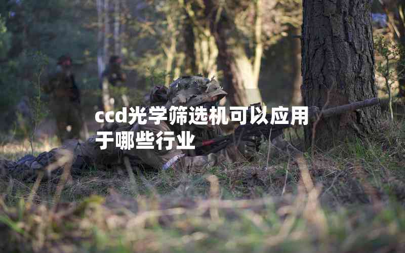 ccd光学筛选机可以应用于哪些行业