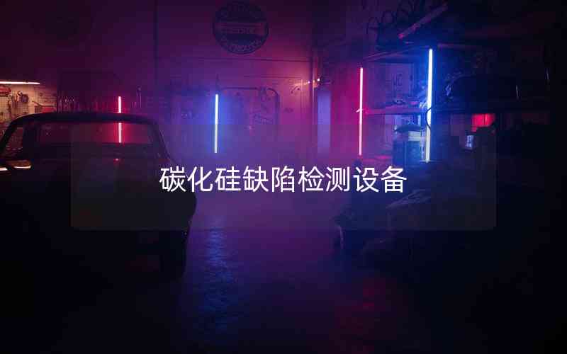 碳化硅缺陷检测设备