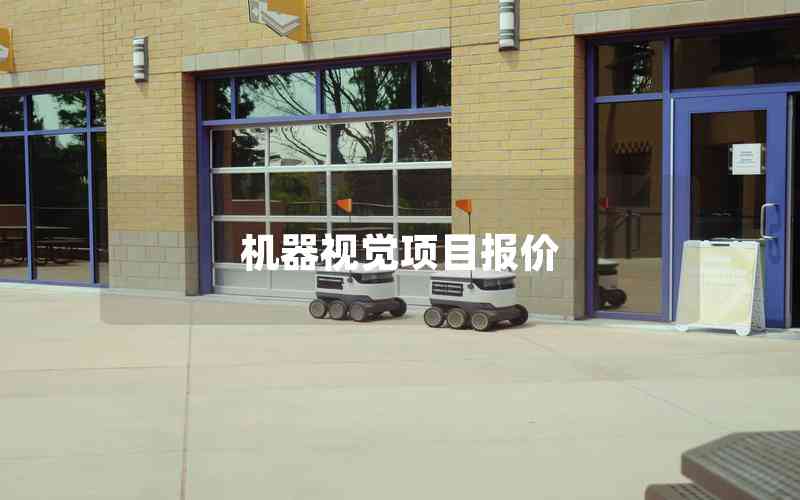 机器视觉项目报价