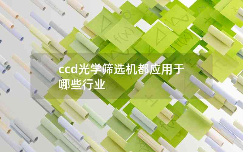 ccd光学筛选机都应用于哪些行业