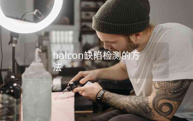 halcon缺陷检测的方法