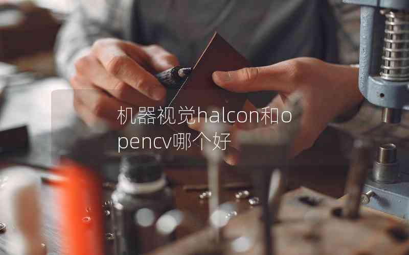 机器视觉halcon和opencv哪个好