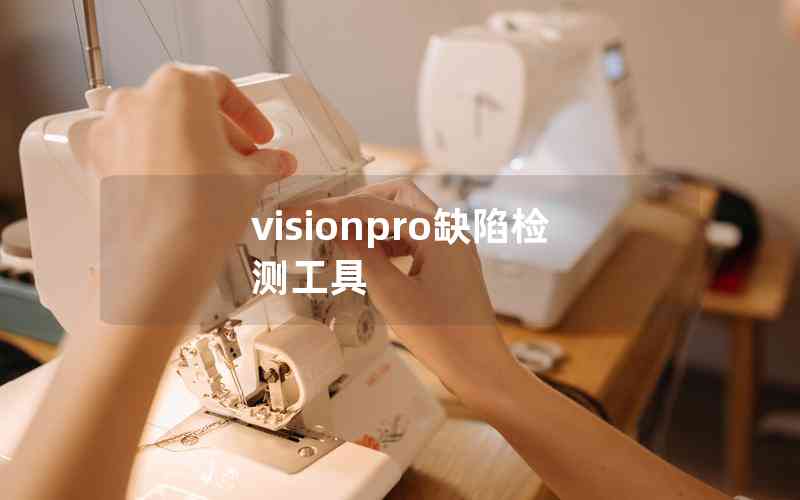 visionpro缺陷检测工具