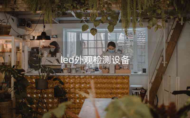 led外观检测设备