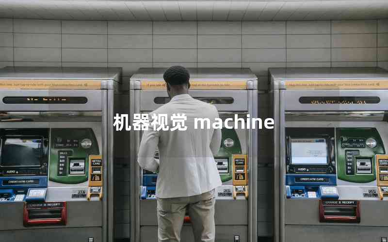 机器视觉 machine