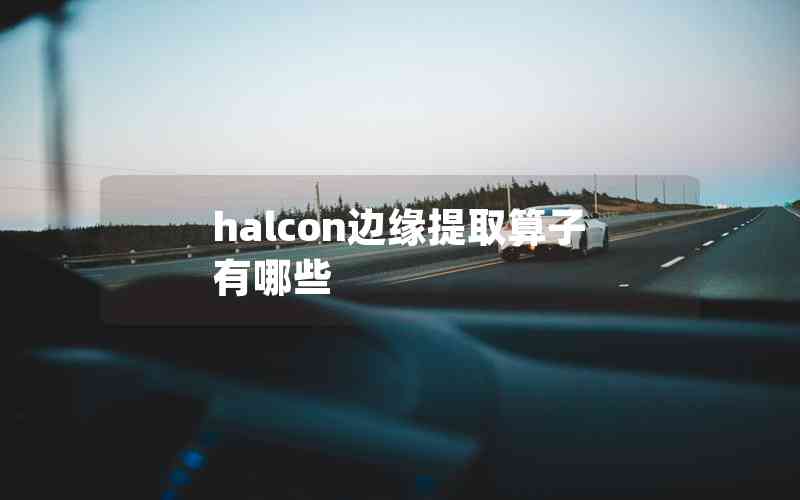 halcon边缘提取算子有哪些