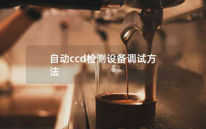 自动ccd检测设备调试方法