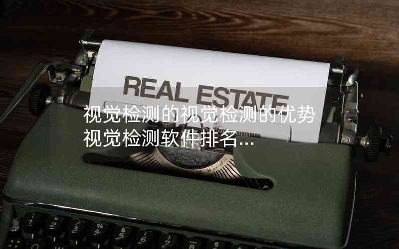 视觉检测的视觉检测的优势视觉检测软件排名...