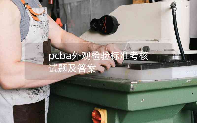 pcba外观检验标准考核试题及答案