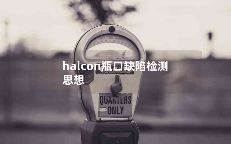 halcon瓶口缺陷检测思想