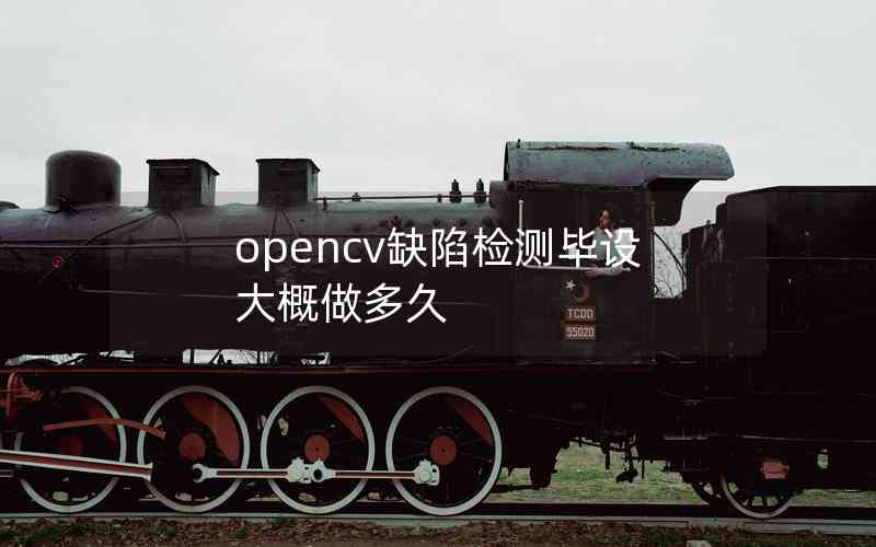 opencv缺陷检测毕设大概做多久