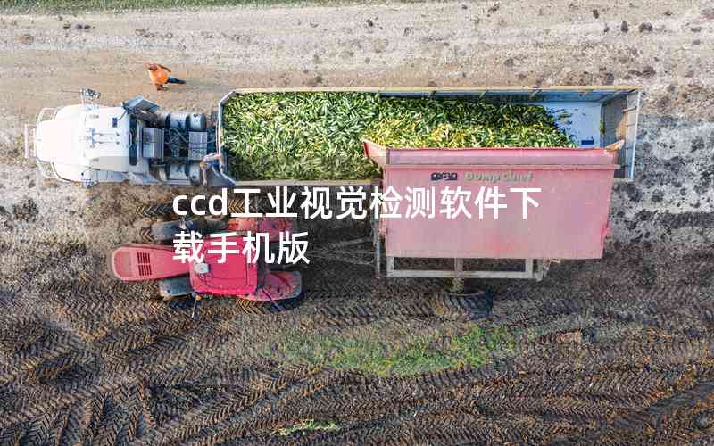 ccd工业视觉检测软件下载手机版