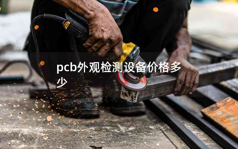 pcb外观检测设备价格多少