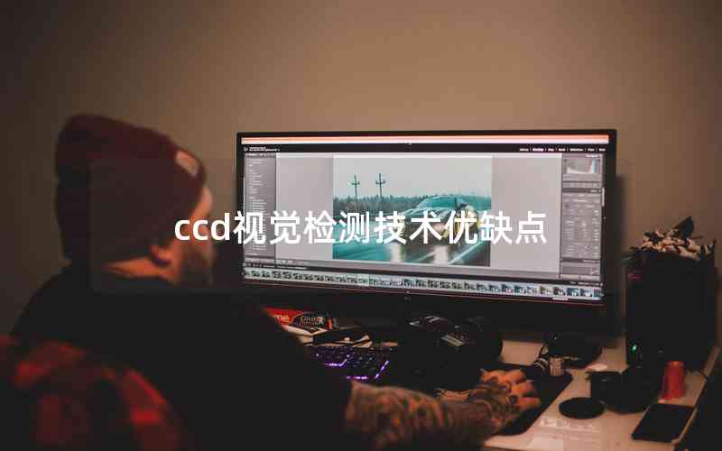 ccd视觉检测技术优缺点