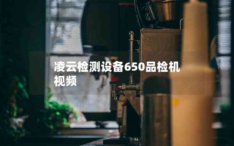 凌云检测设备650品检机视频