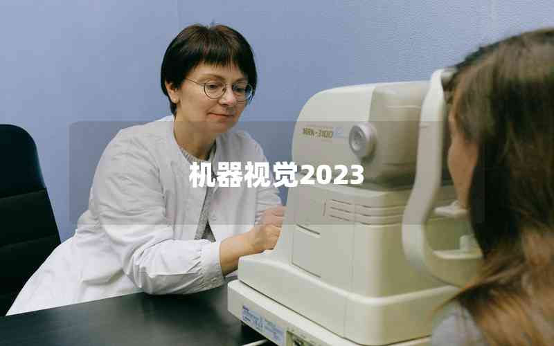 机器视觉2023