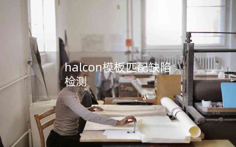 halcon模板匹配缺陷检测