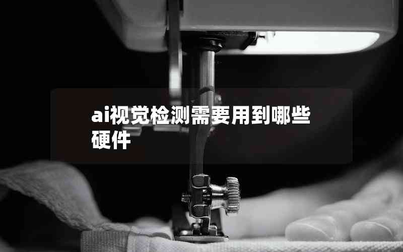 ai视觉检测需要用到哪些硬件