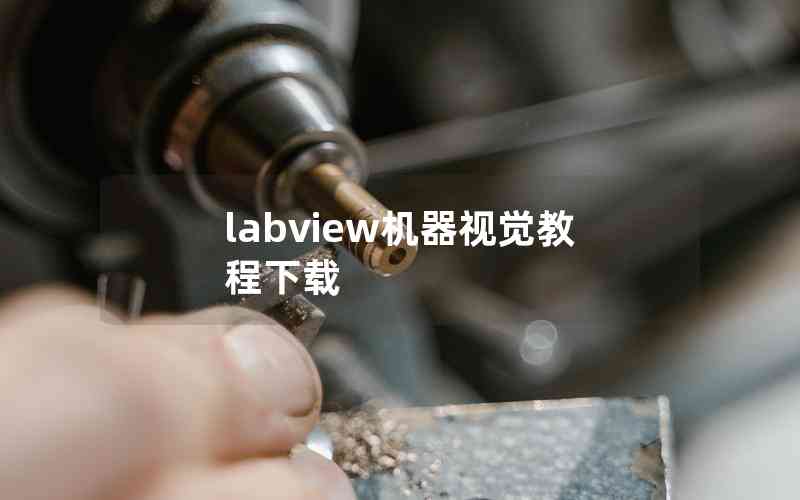 labview机器视觉教程下载