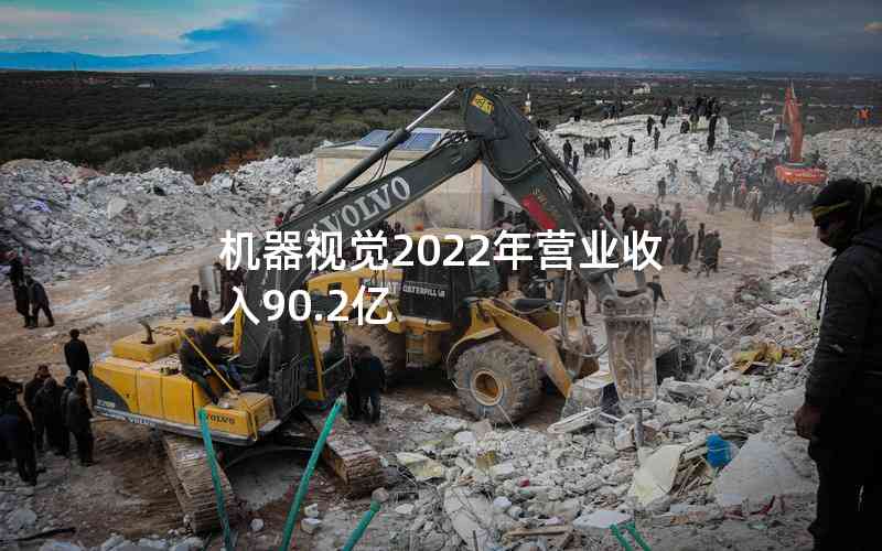 机器视觉2022年营业收入90.2亿