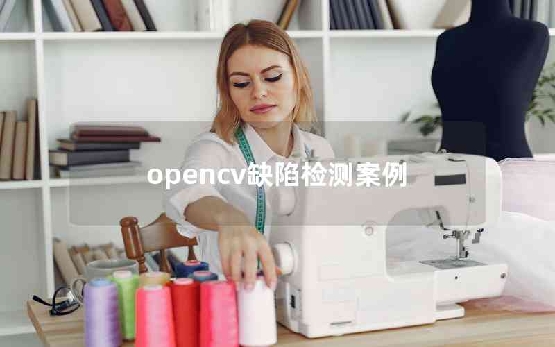 opencv缺陷检测案例