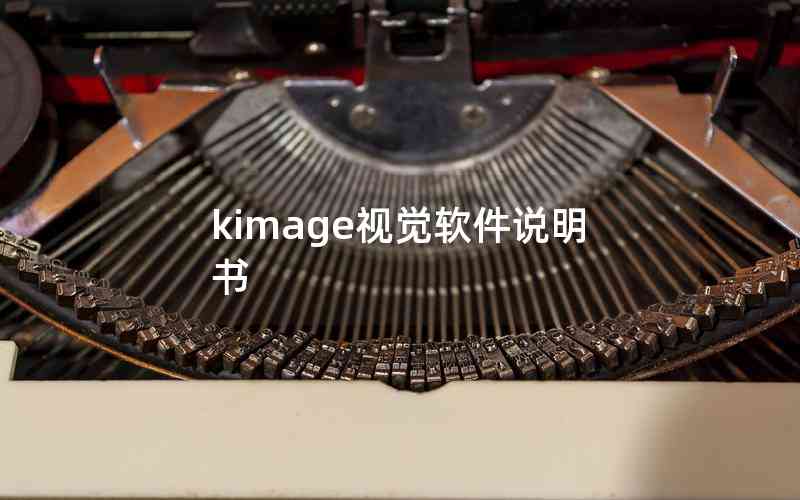 kimage视觉软件说明书