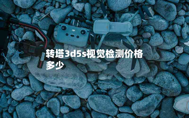 转塔3d5s视觉检测价格多少