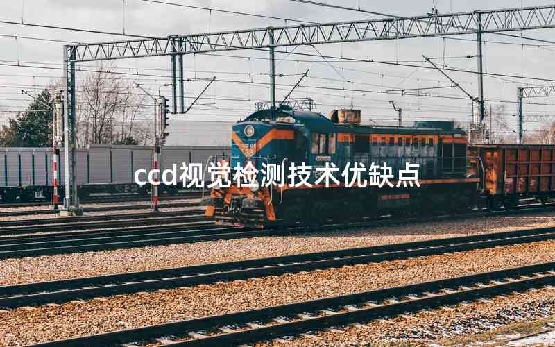 ccd视觉检测技术优缺点