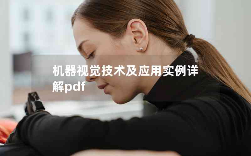 机器视觉技术及应用实例详解pdf