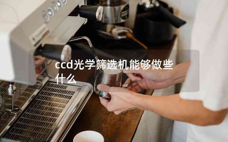 ccd光学筛选机能够做些什么