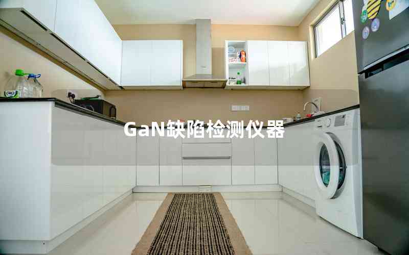 GaN缺陷检测仪器