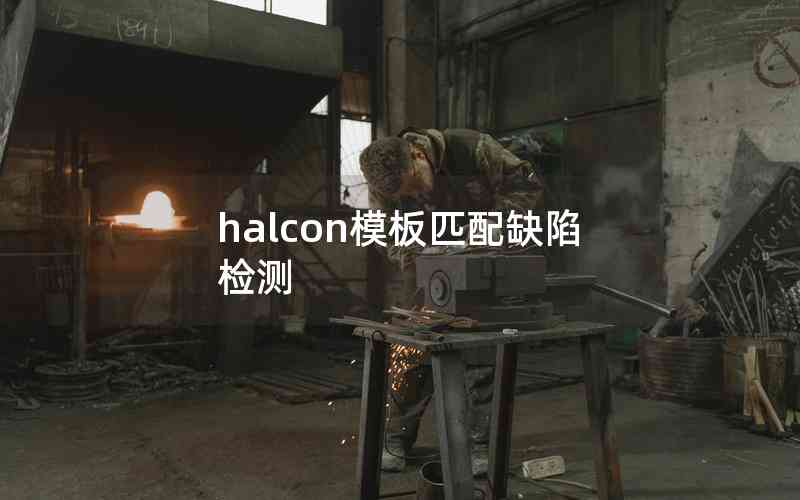 halcon模板匹配缺陷检测