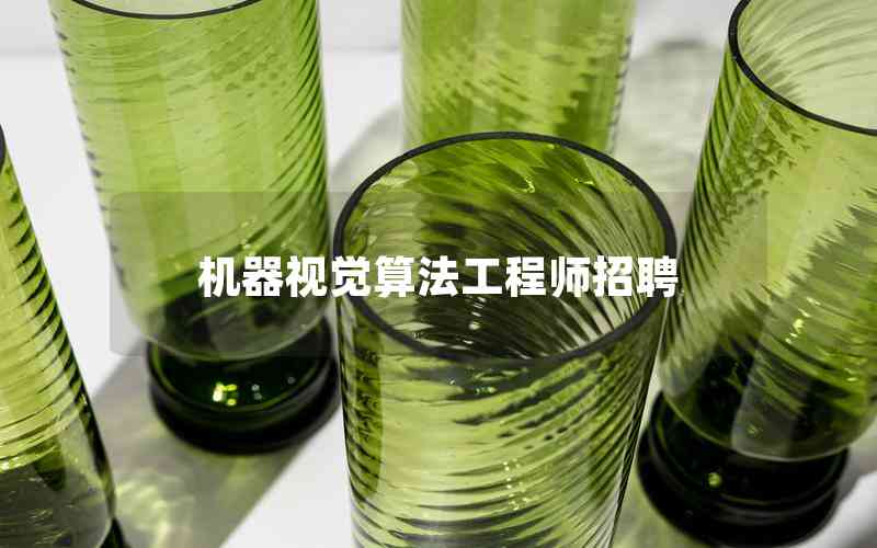 机器视觉算法工程师招聘