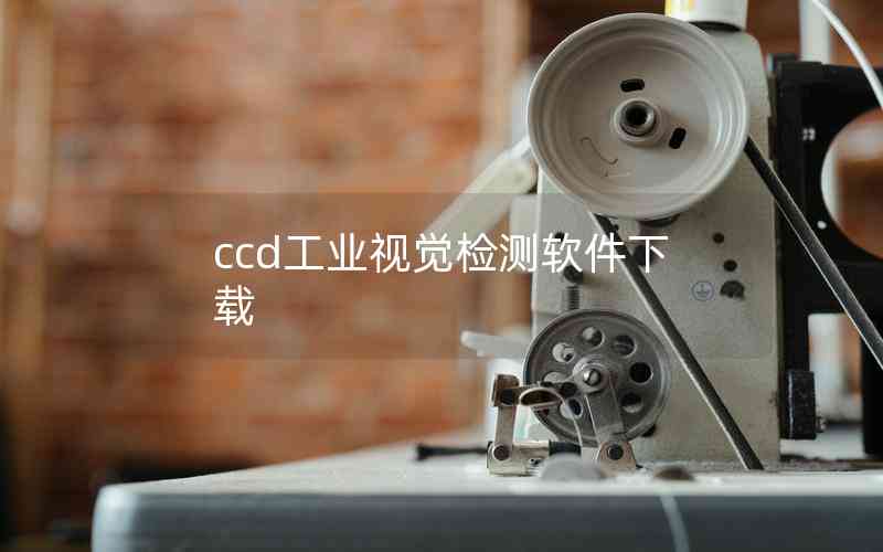 ccd工业视觉检测软件下载