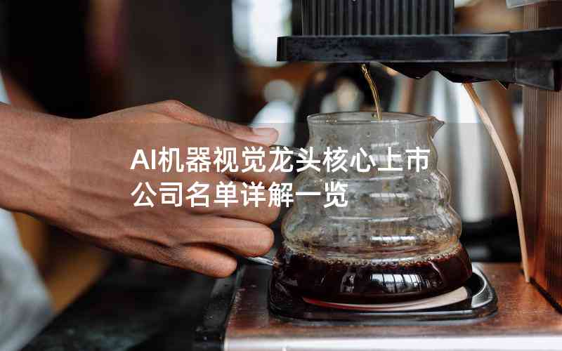 AI机器视觉龙头核心上市公司名单详解一览